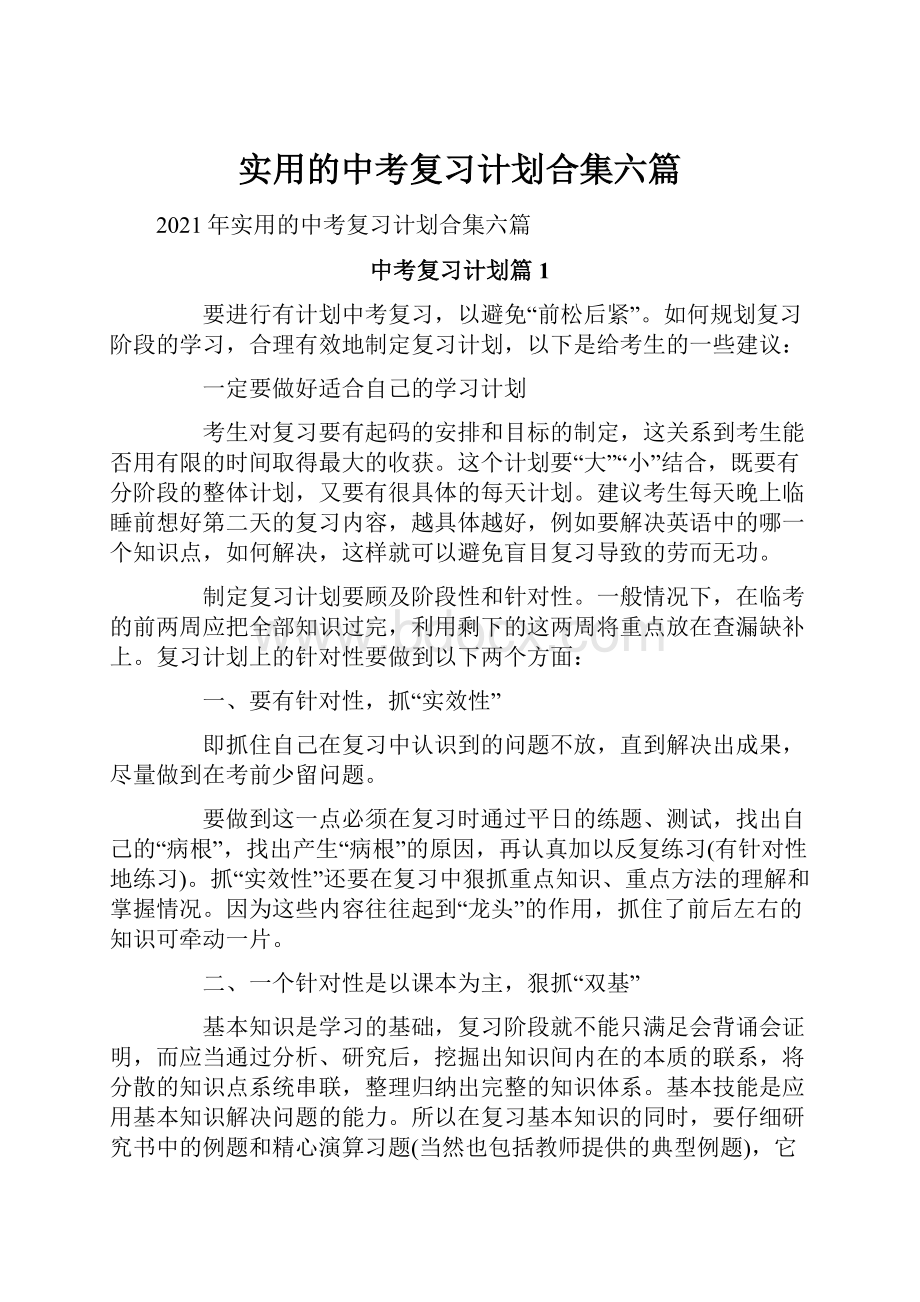 实用的中考复习计划合集六篇.docx_第1页