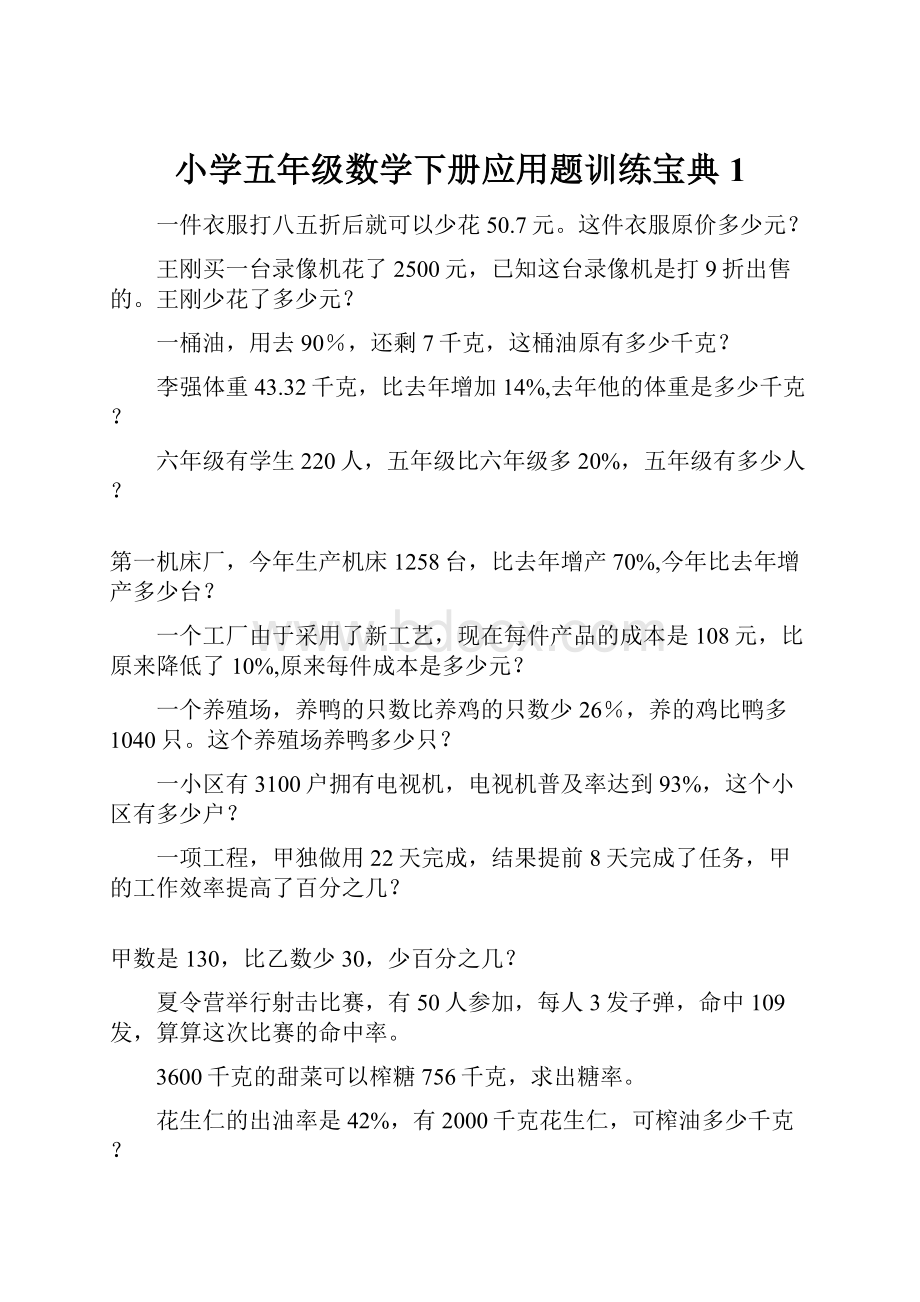 小学五年级数学下册应用题训练宝典1.docx