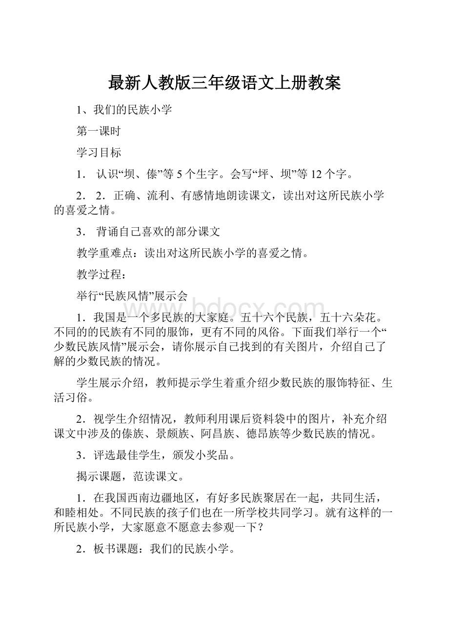 最新人教版三年级语文上册教案.docx