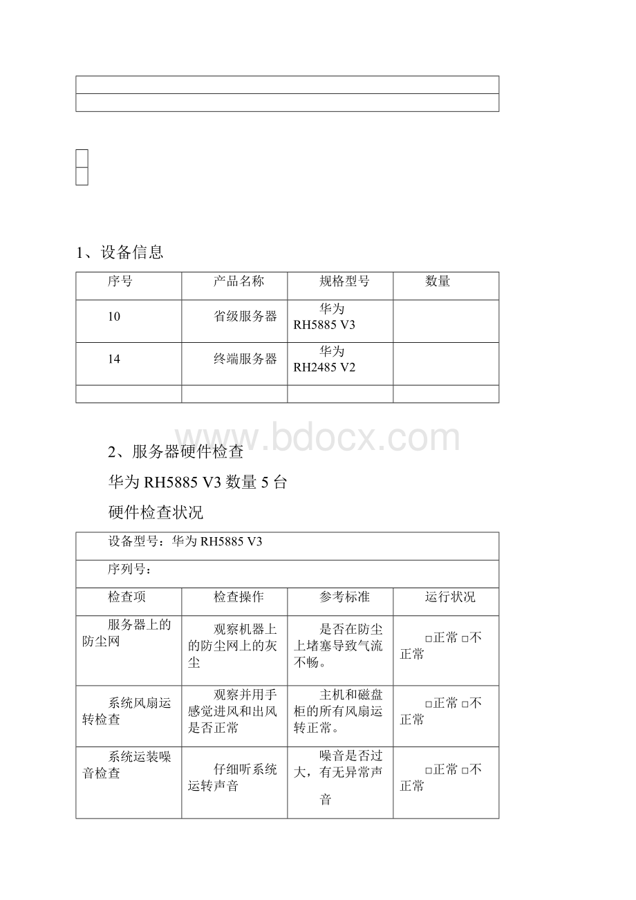 服务器加电测试表格.docx_第2页