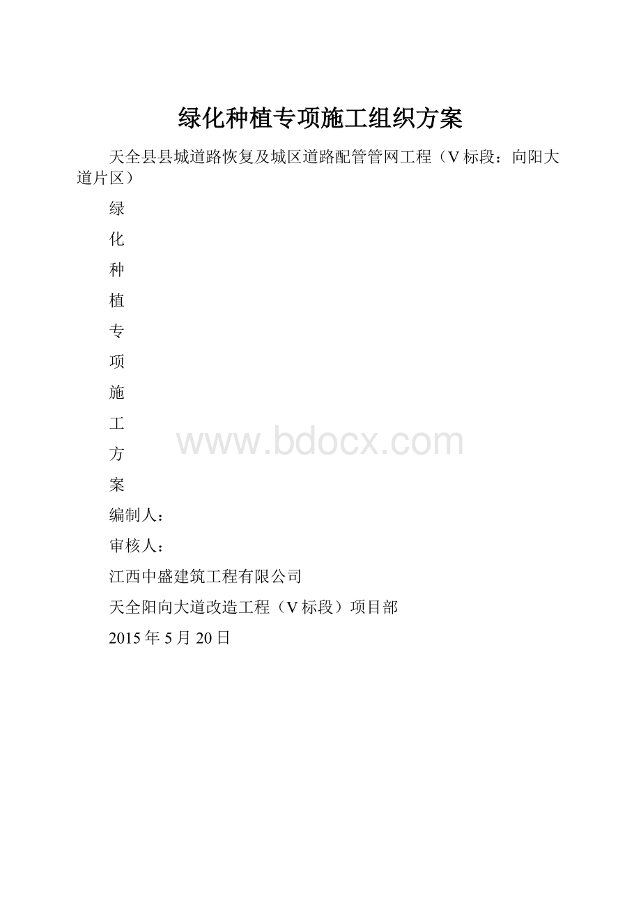 绿化种植专项施工组织方案.docx