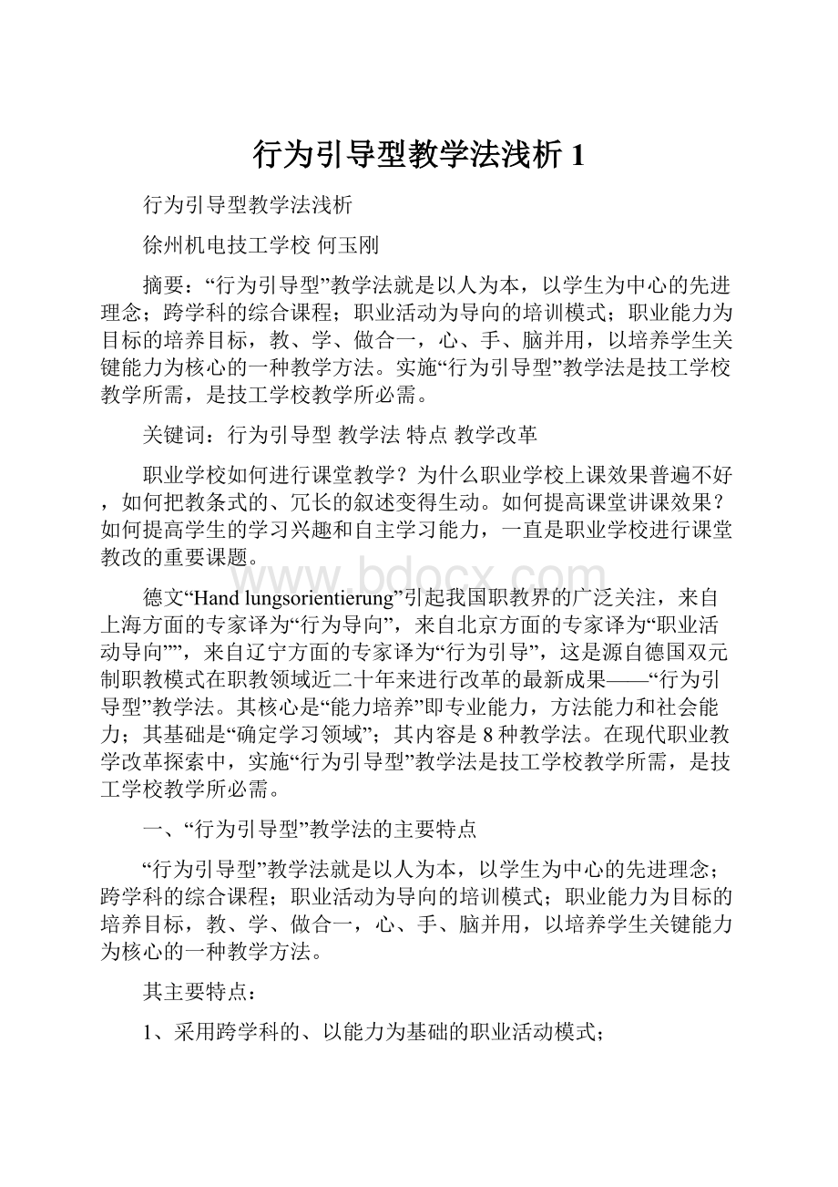 行为引导型教学法浅析 1.docx