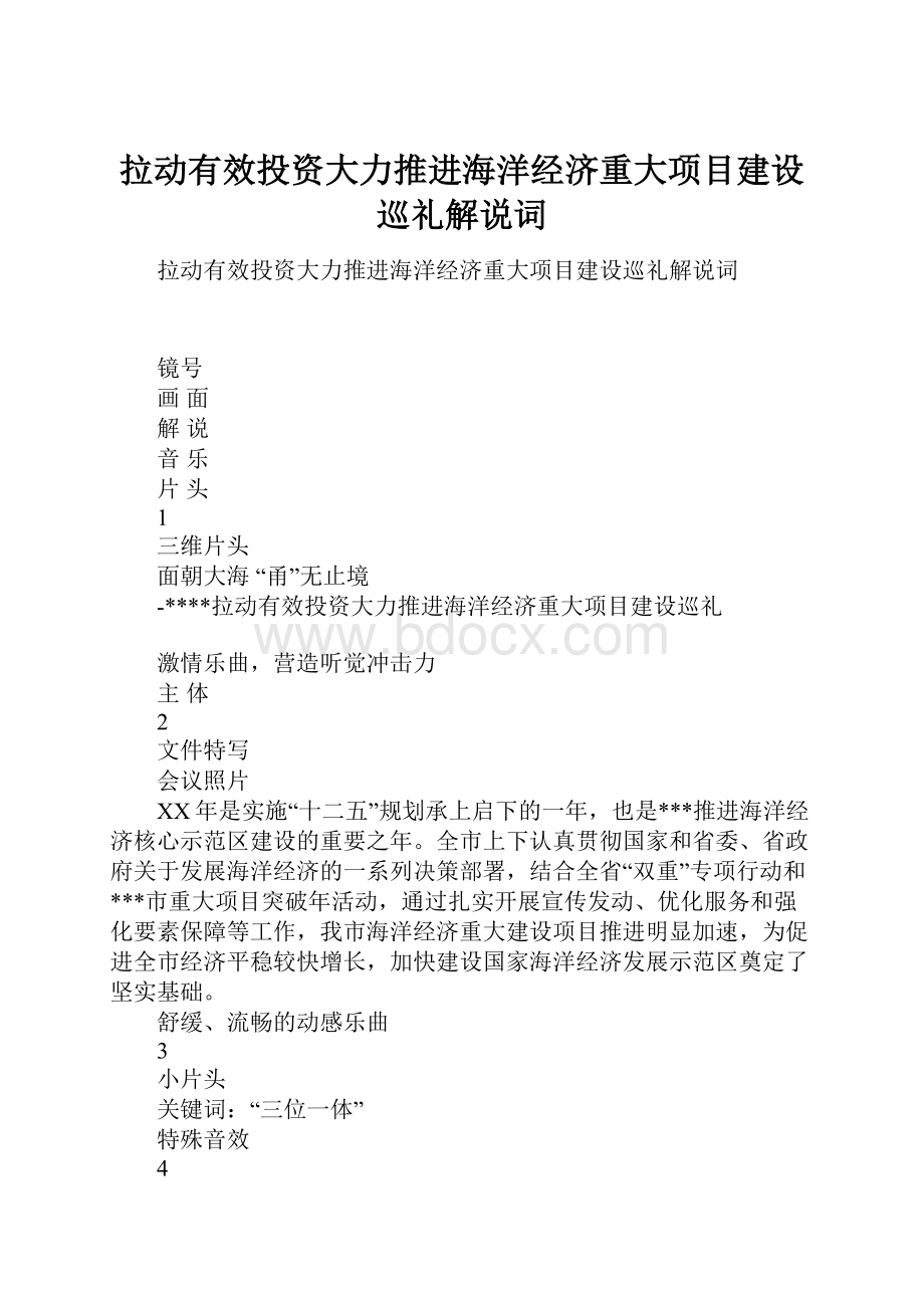 拉动有效投资大力推进海洋经济重大项目建设巡礼解说词.docx_第1页