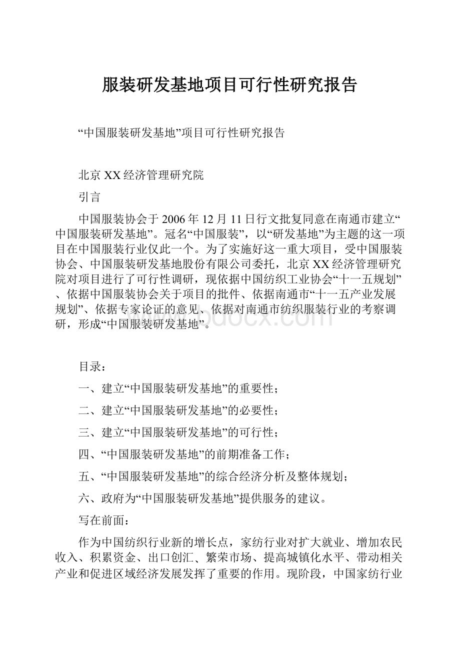 服装研发基地项目可行性研究报告.docx