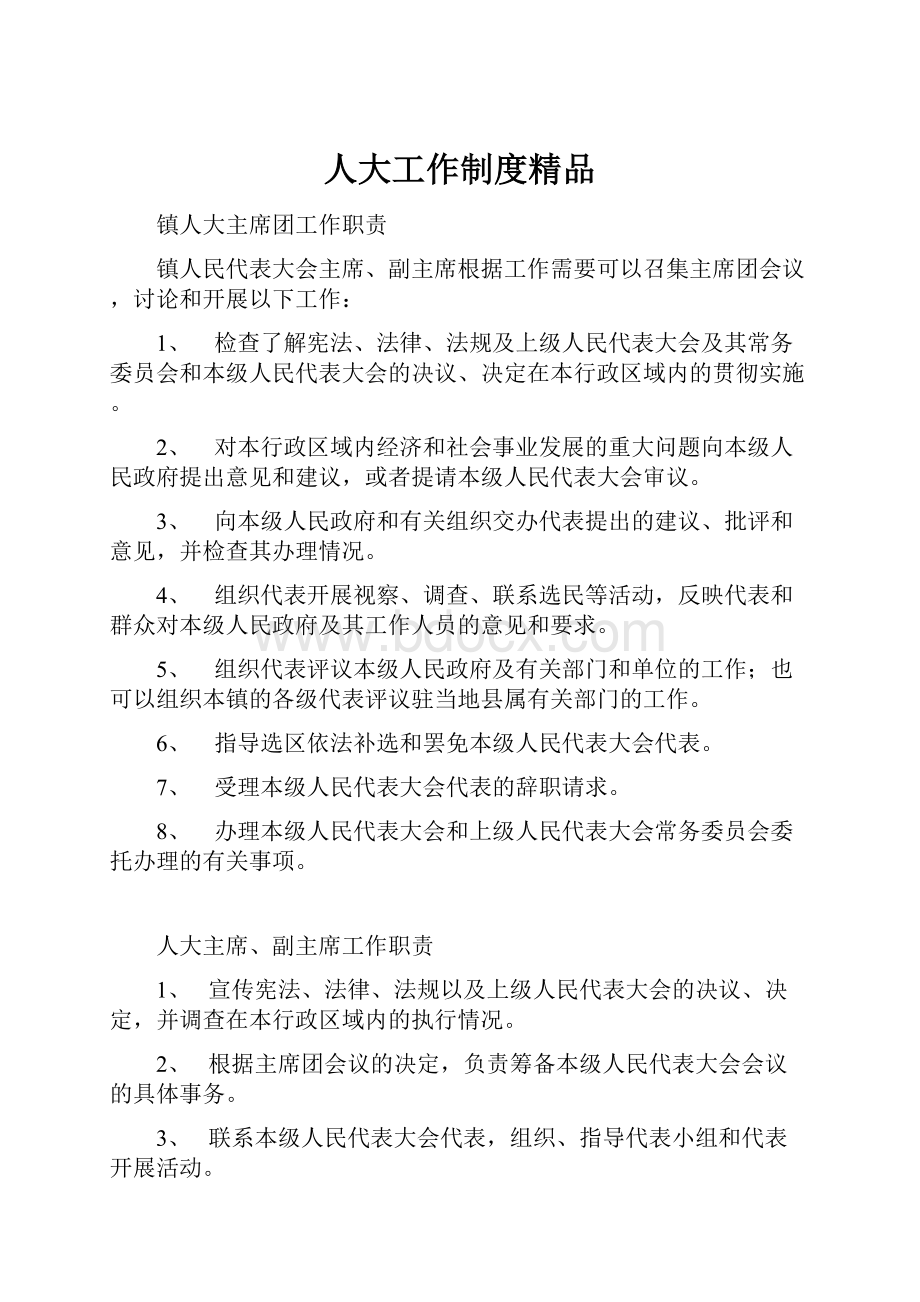 人大工作制度精品.docx_第1页