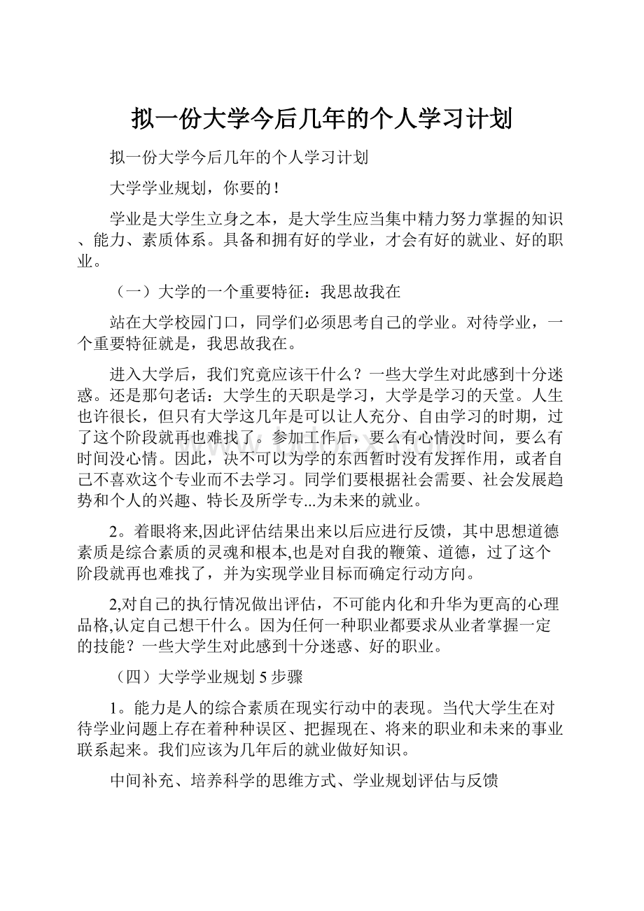 拟一份大学今后几年的个人学习计划.docx_第1页