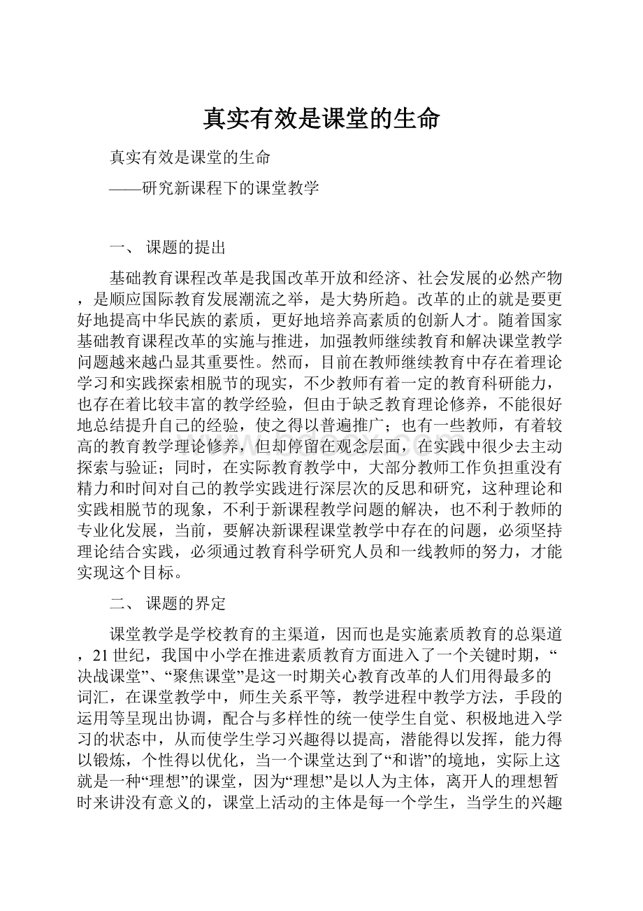 真实有效是课堂的生命.docx_第1页