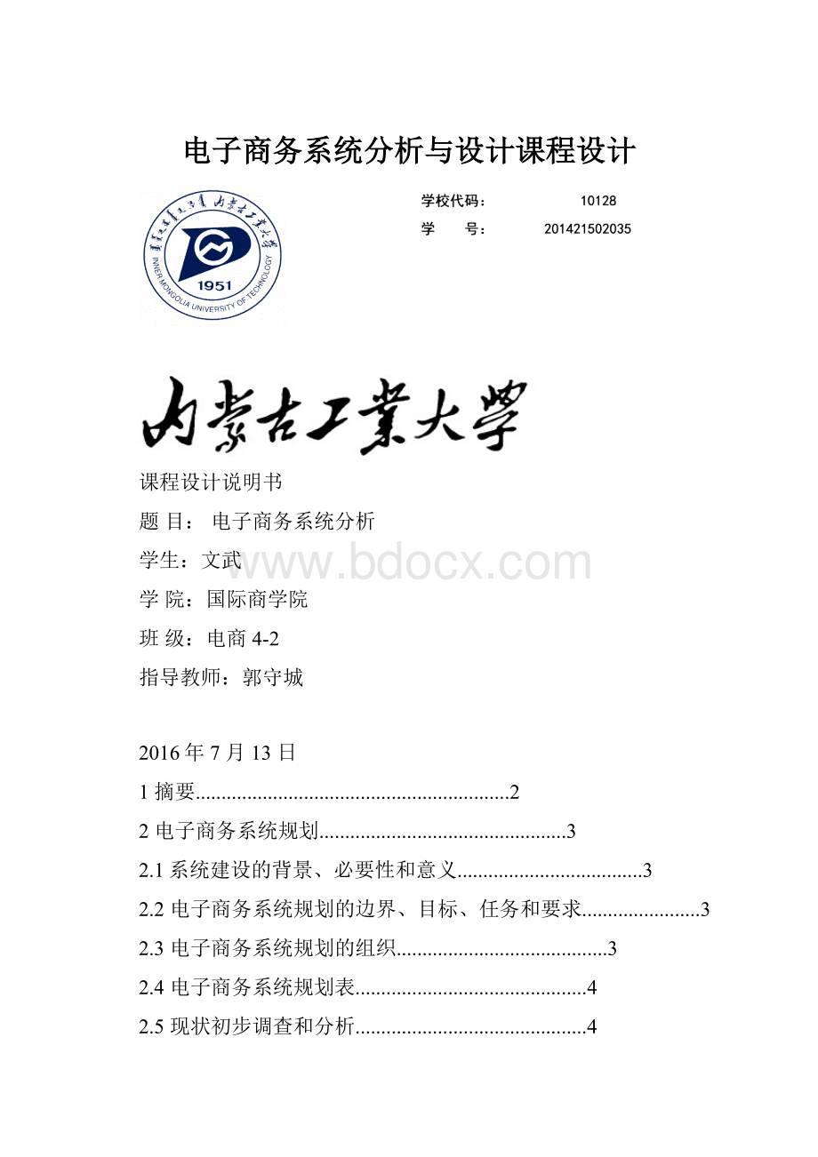 电子商务系统分析与设计课程设计.docx_第1页