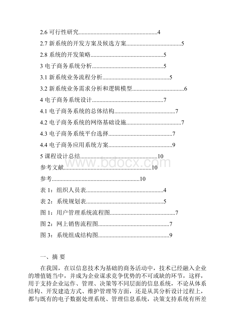 电子商务系统分析与设计课程设计.docx_第2页