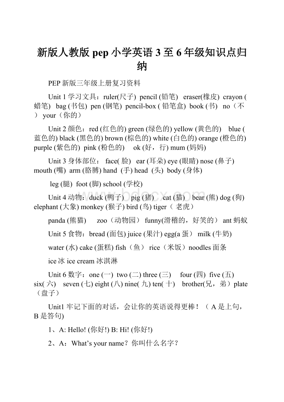 新版人教版pep小学英语3至6年级知识点归纳.docx