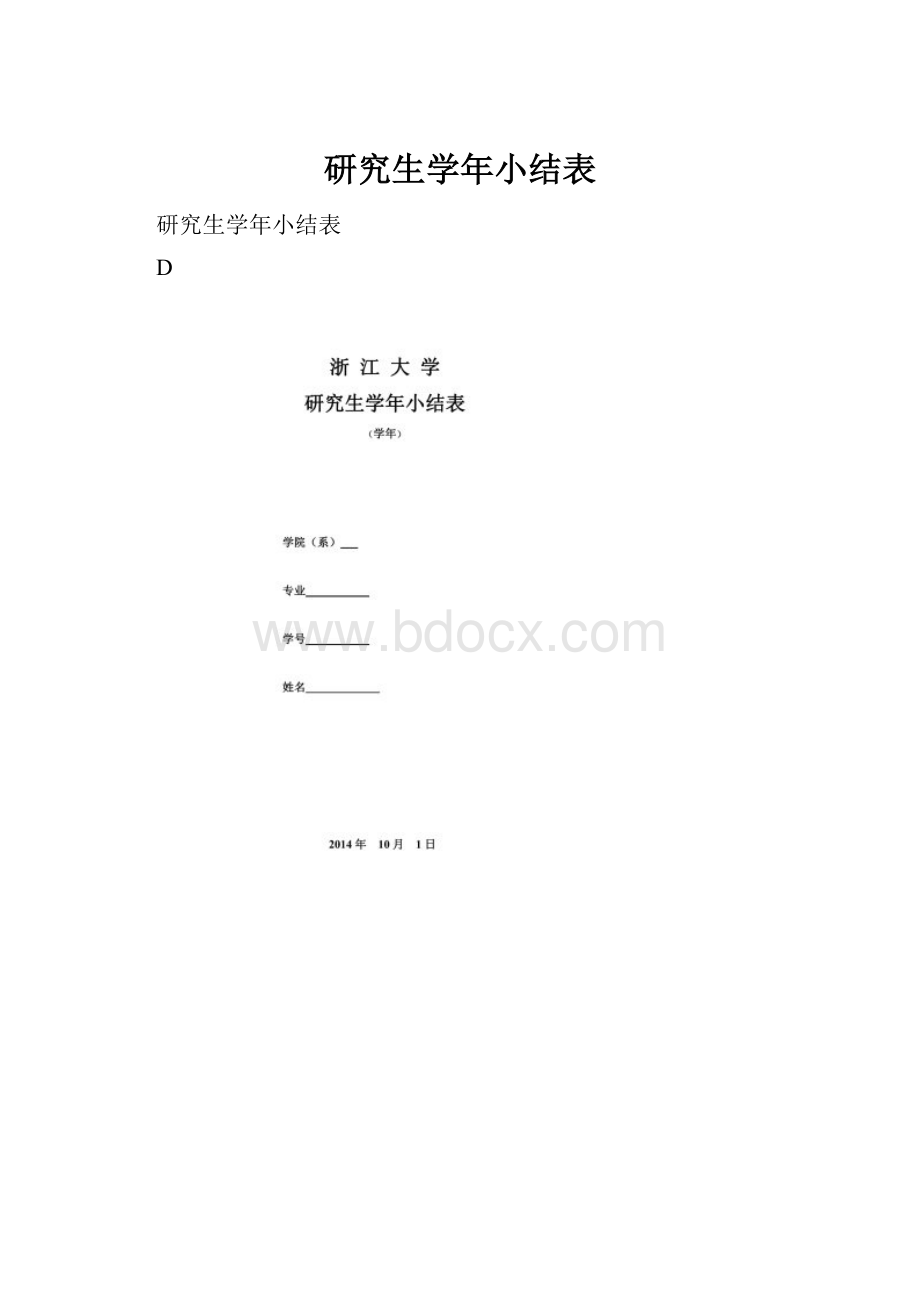 研究生学年小结表.docx