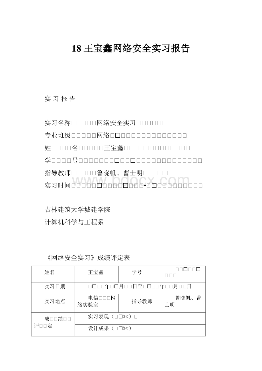 18王宝鑫网络安全实习报告.docx