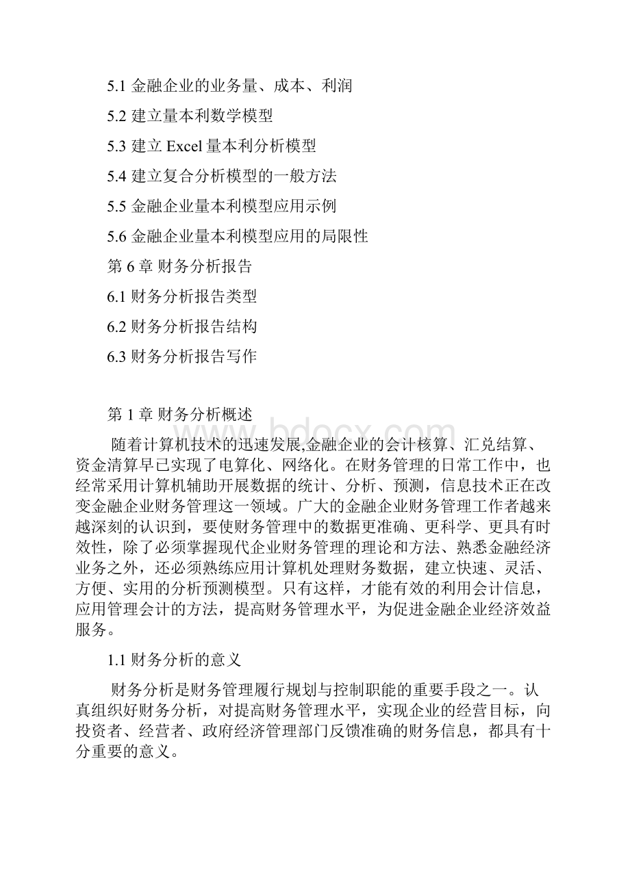 《小微金融企业财务分析》.docx_第3页