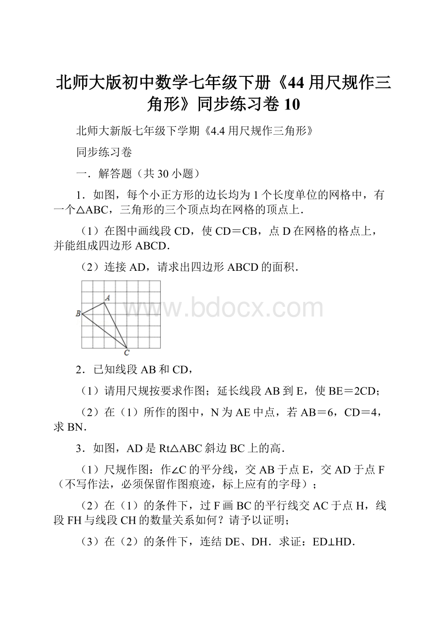 北师大版初中数学七年级下册《44 用尺规作三角形》同步练习卷10.docx