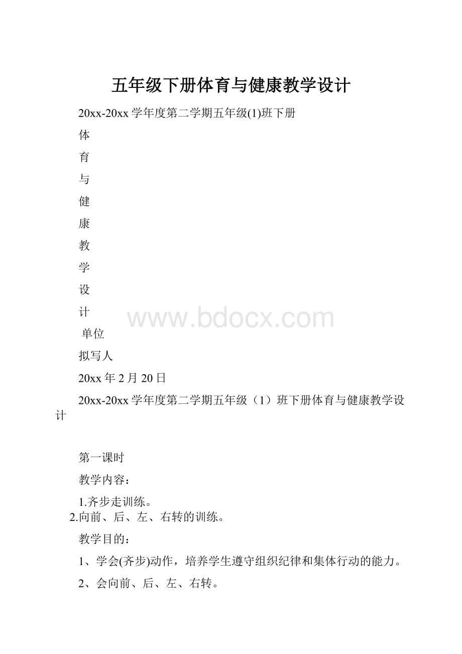 五年级下册体育与健康教学设计.docx