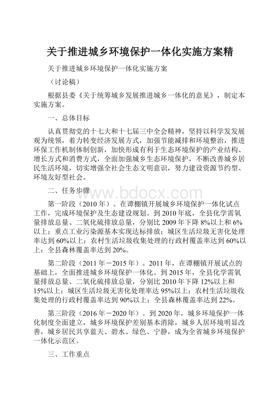 关于推进城乡环境保护一体化实施方案精.docx