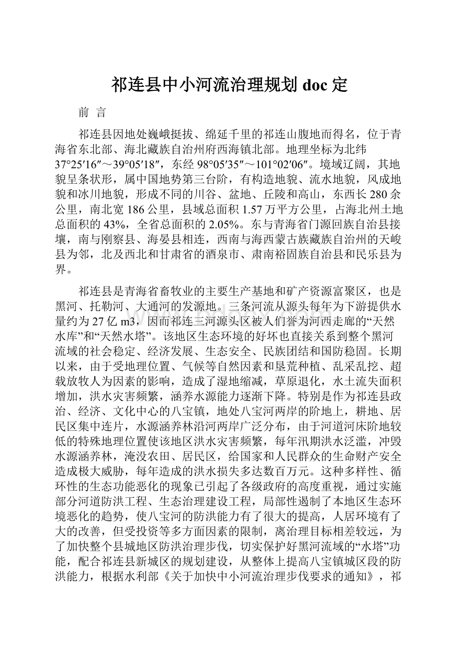 祁连县中小河流治理规划doc定.docx