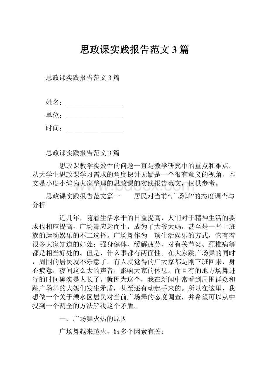 思政课实践报告范文3篇.docx