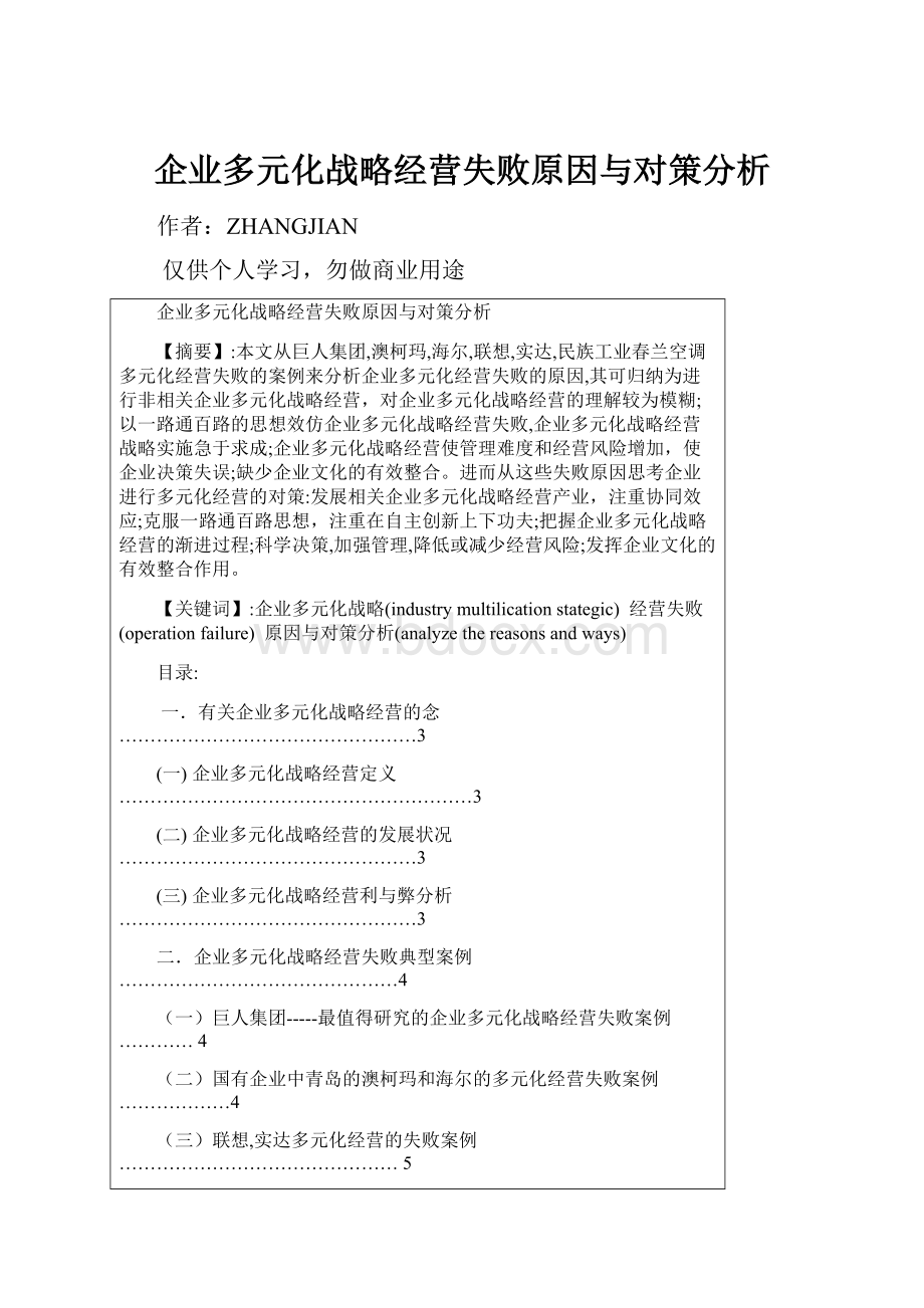 企业多元化战略经营失败原因与对策分析.docx