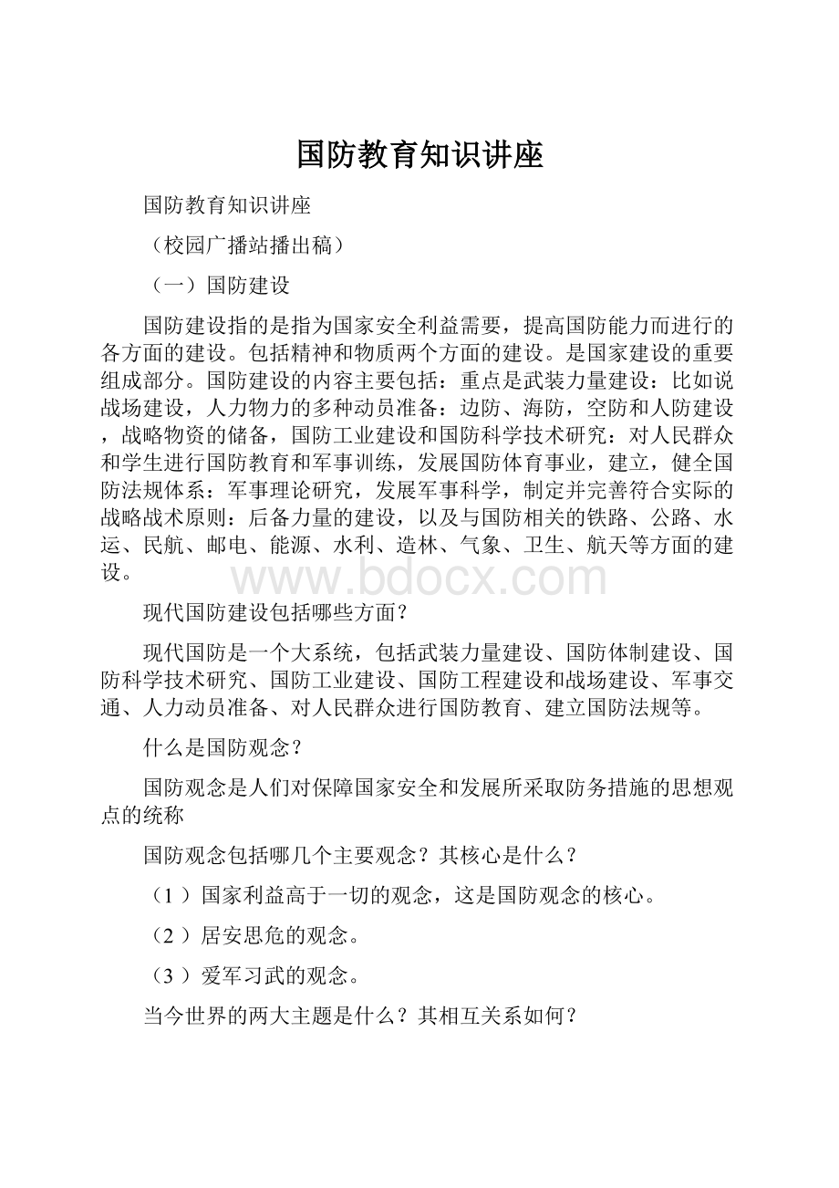 国防教育知识讲座.docx