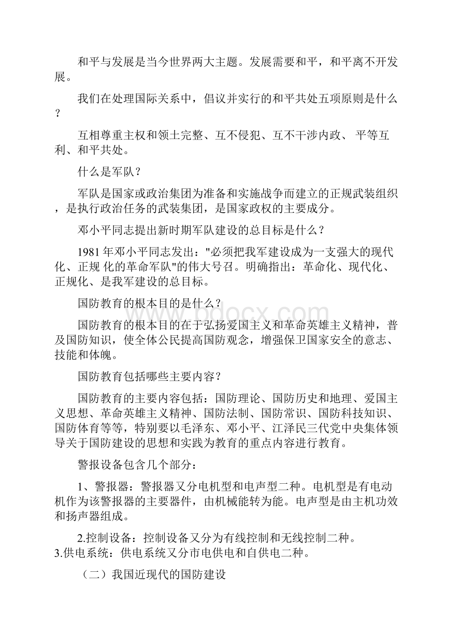 国防教育知识讲座.docx_第2页