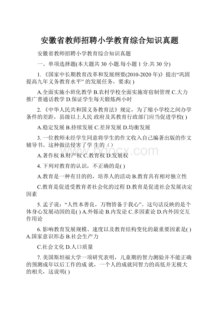 安徽省教师招聘小学教育综合知识真题.docx_第1页