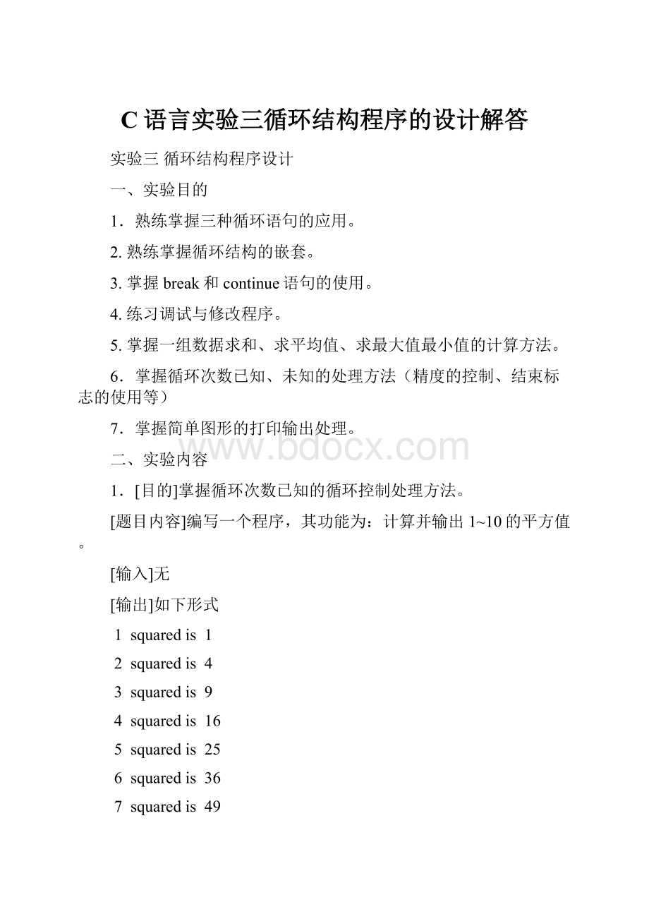 C语言实验三循环结构程序的设计解答.docx_第1页