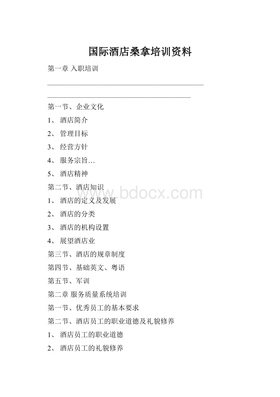 国际酒店桑拿培训资料.docx