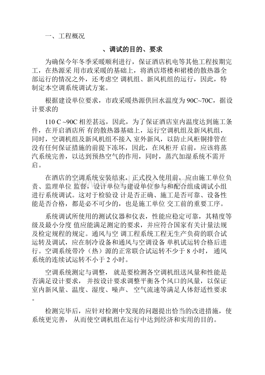 空调系统调试及试运行方案.docx_第2页