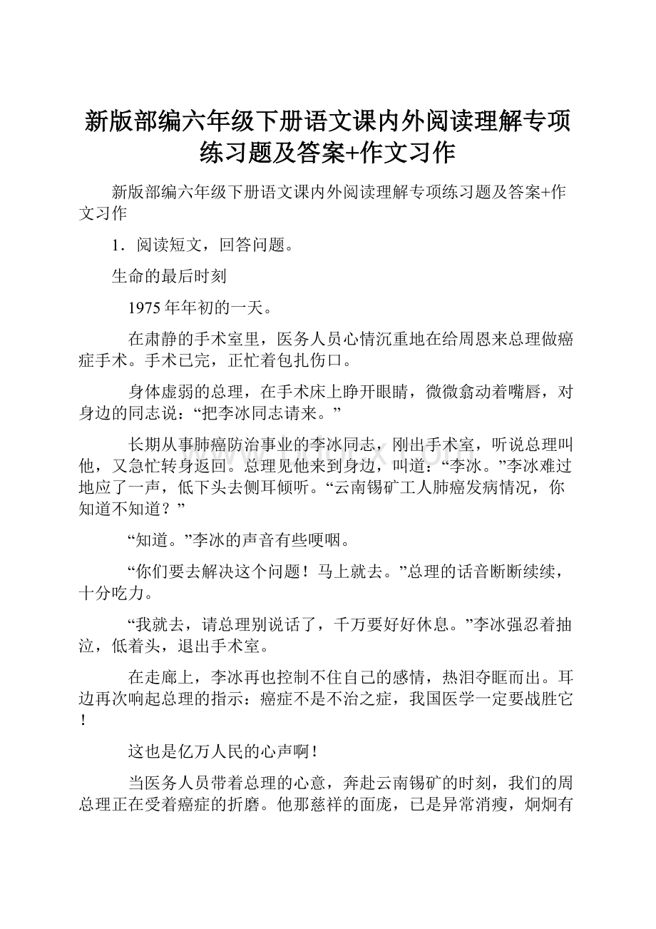 新版部编六年级下册语文课内外阅读理解专项练习题及答案+作文习作.docx_第1页