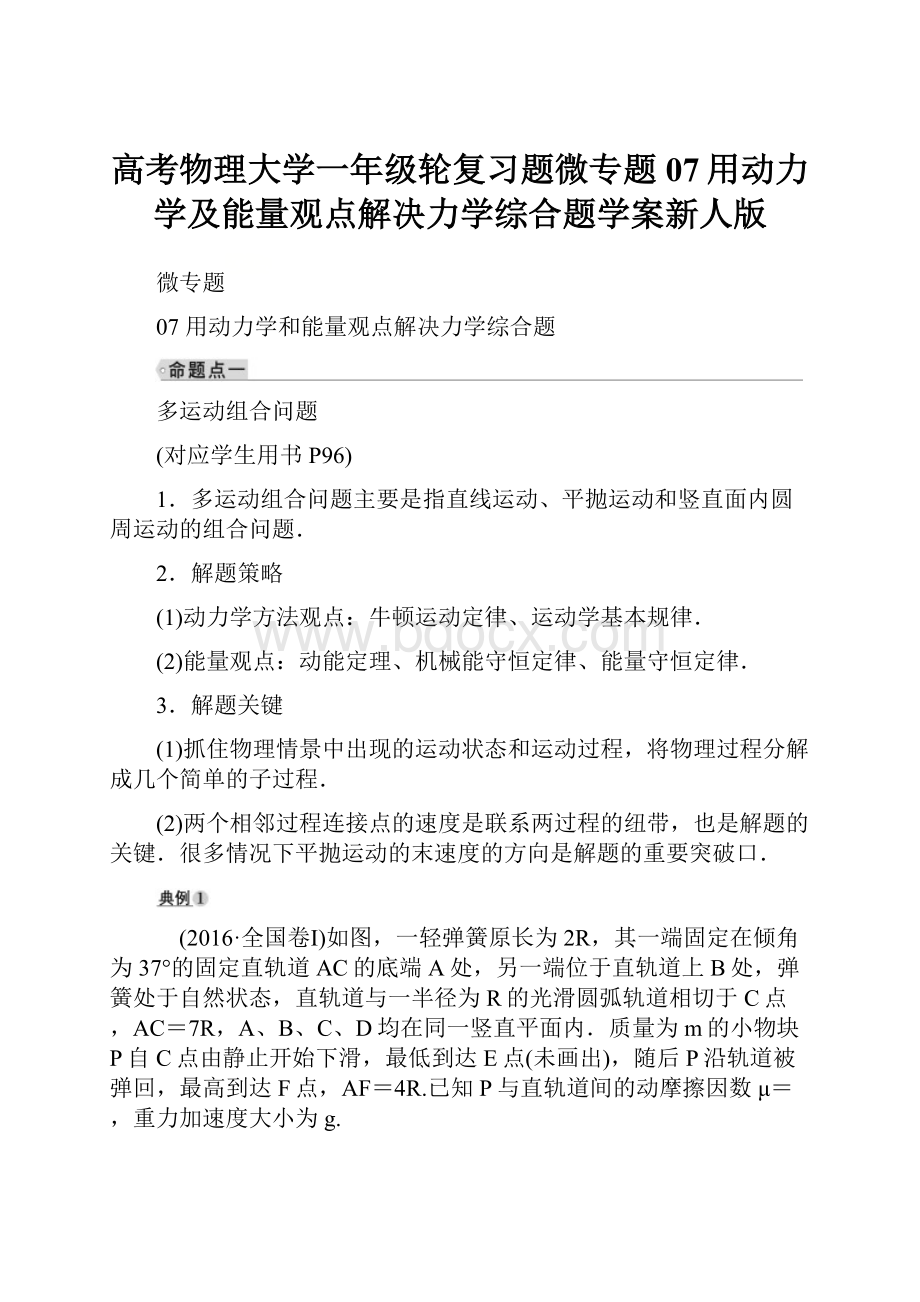 高考物理大学一年级轮复习题微专题07用动力学及能量观点解决力学综合题学案新人版.docx_第1页