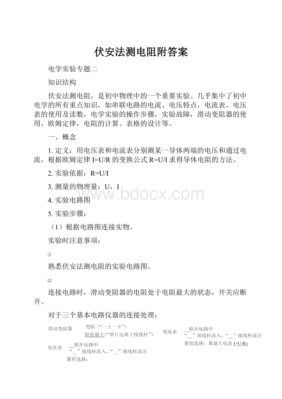 伏安法测电阻附答案.docx_第1页