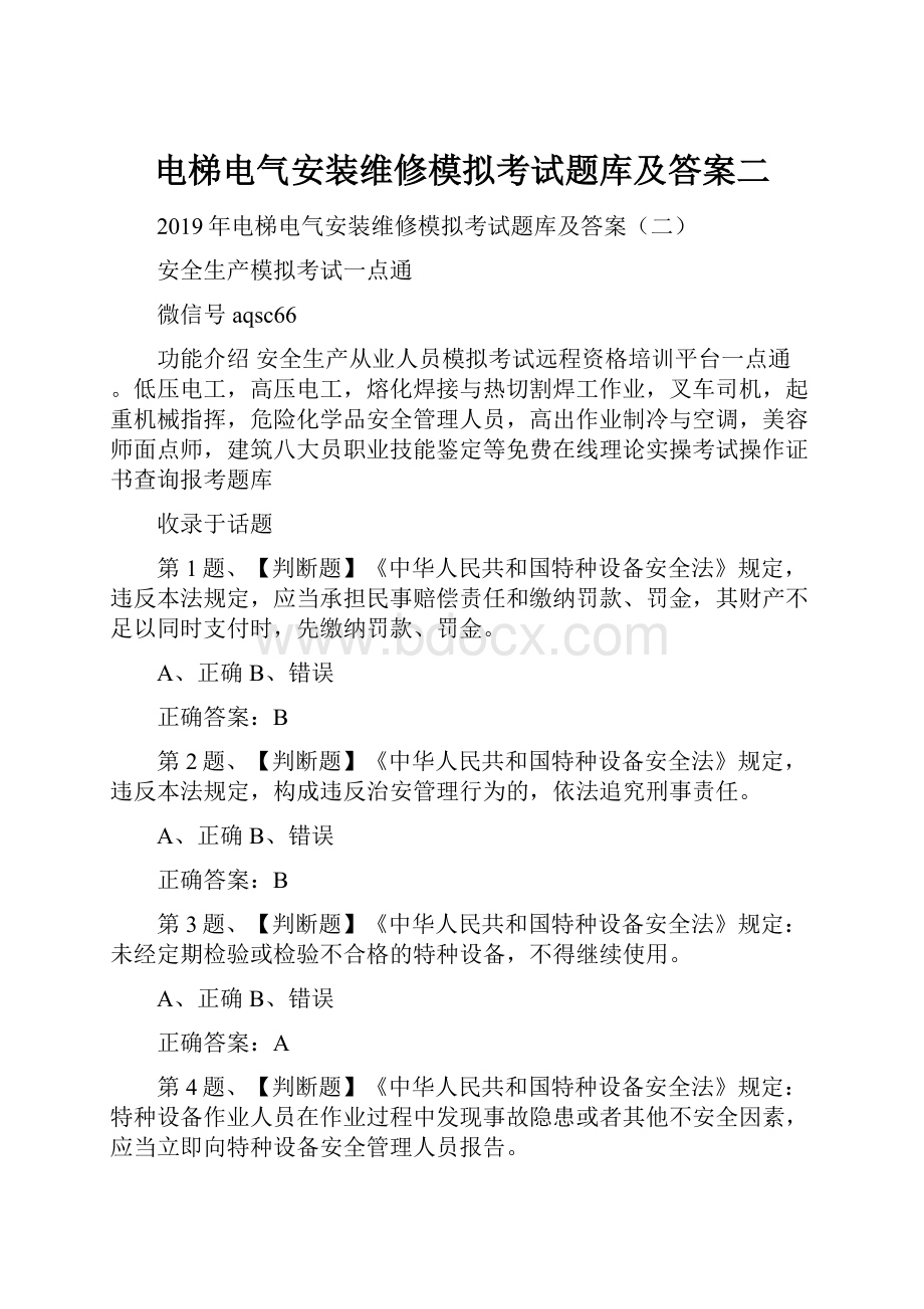 电梯电气安装维修模拟考试题库及答案二.docx_第1页