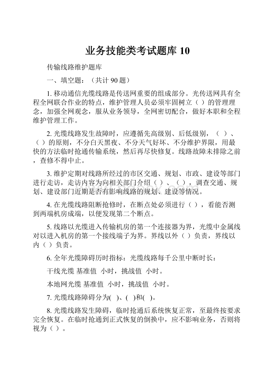 业务技能类考试题库10.docx