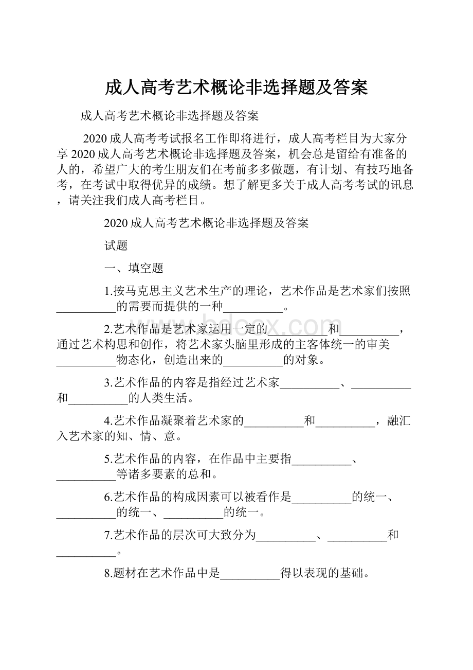 成人高考艺术概论非选择题及答案.docx