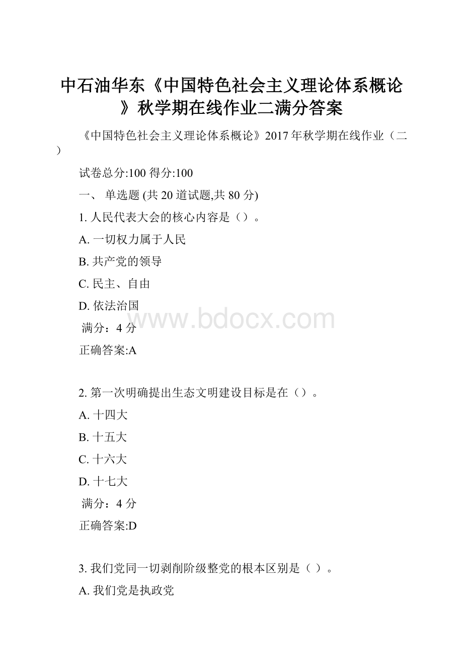 中石油华东《中国特色社会主义理论体系概论》秋学期在线作业二满分答案.docx_第1页