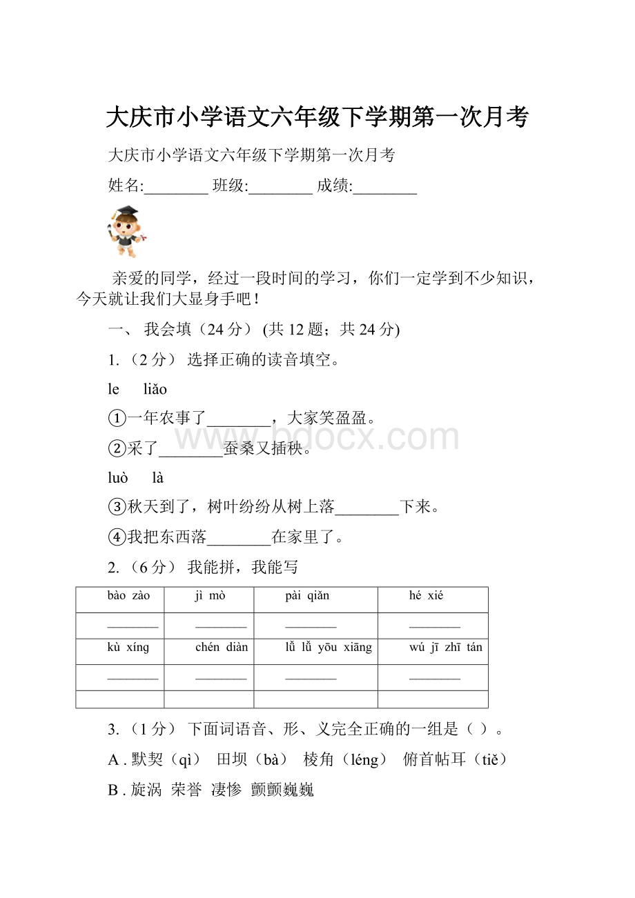 大庆市小学语文六年级下学期第一次月考.docx_第1页