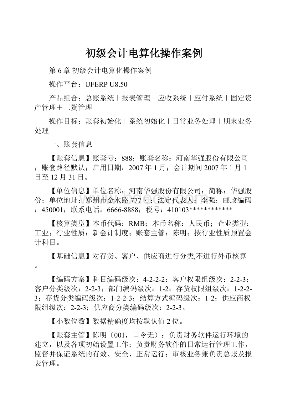 初级会计电算化操作案例.docx