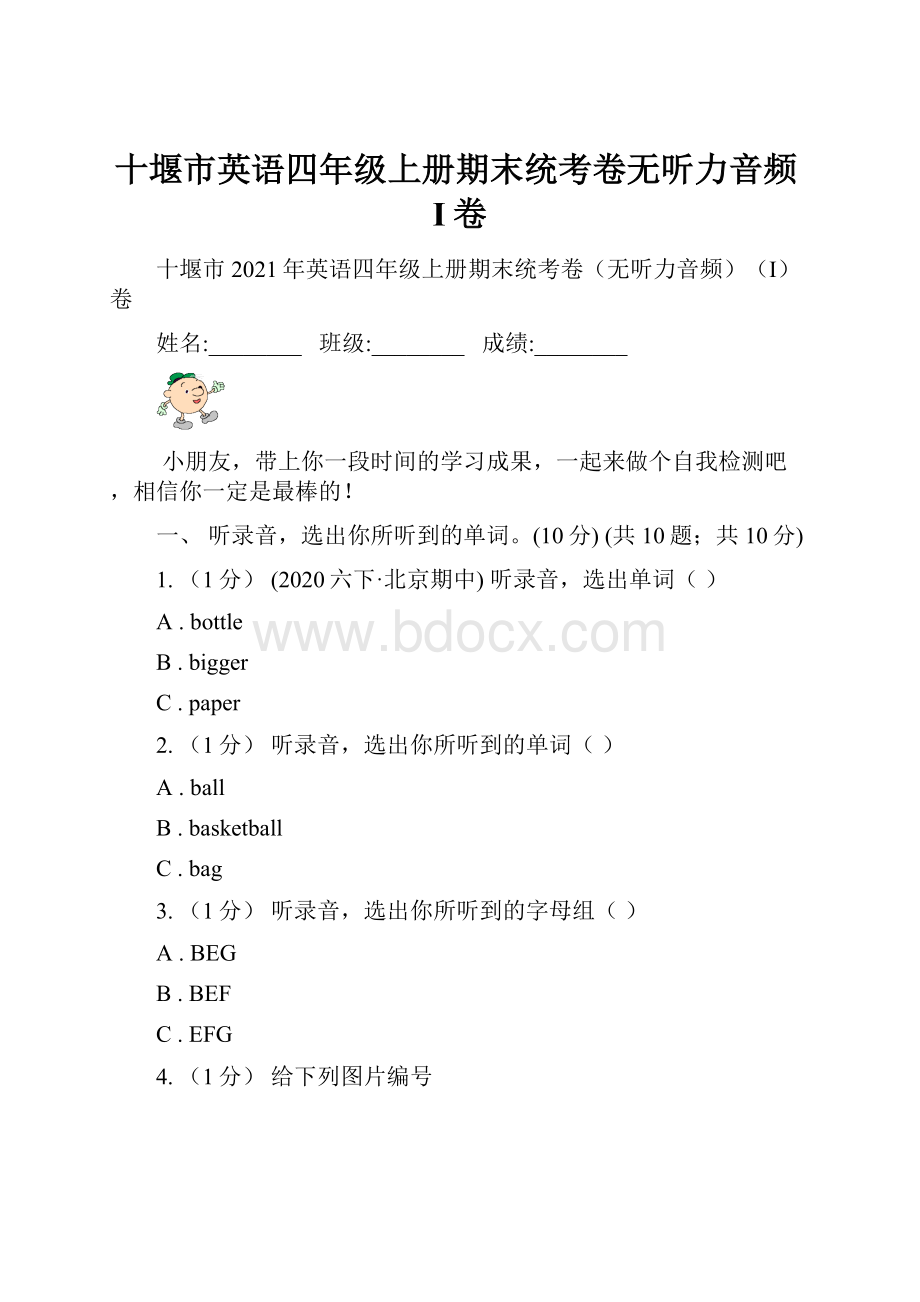 十堰市英语四年级上册期末统考卷无听力音频I卷.docx