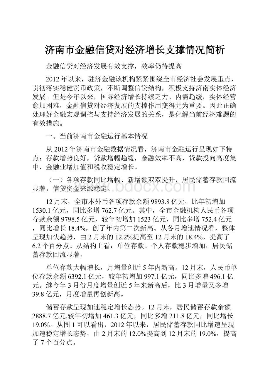 济南市金融信贷对经济增长支撑情况简析.docx_第1页