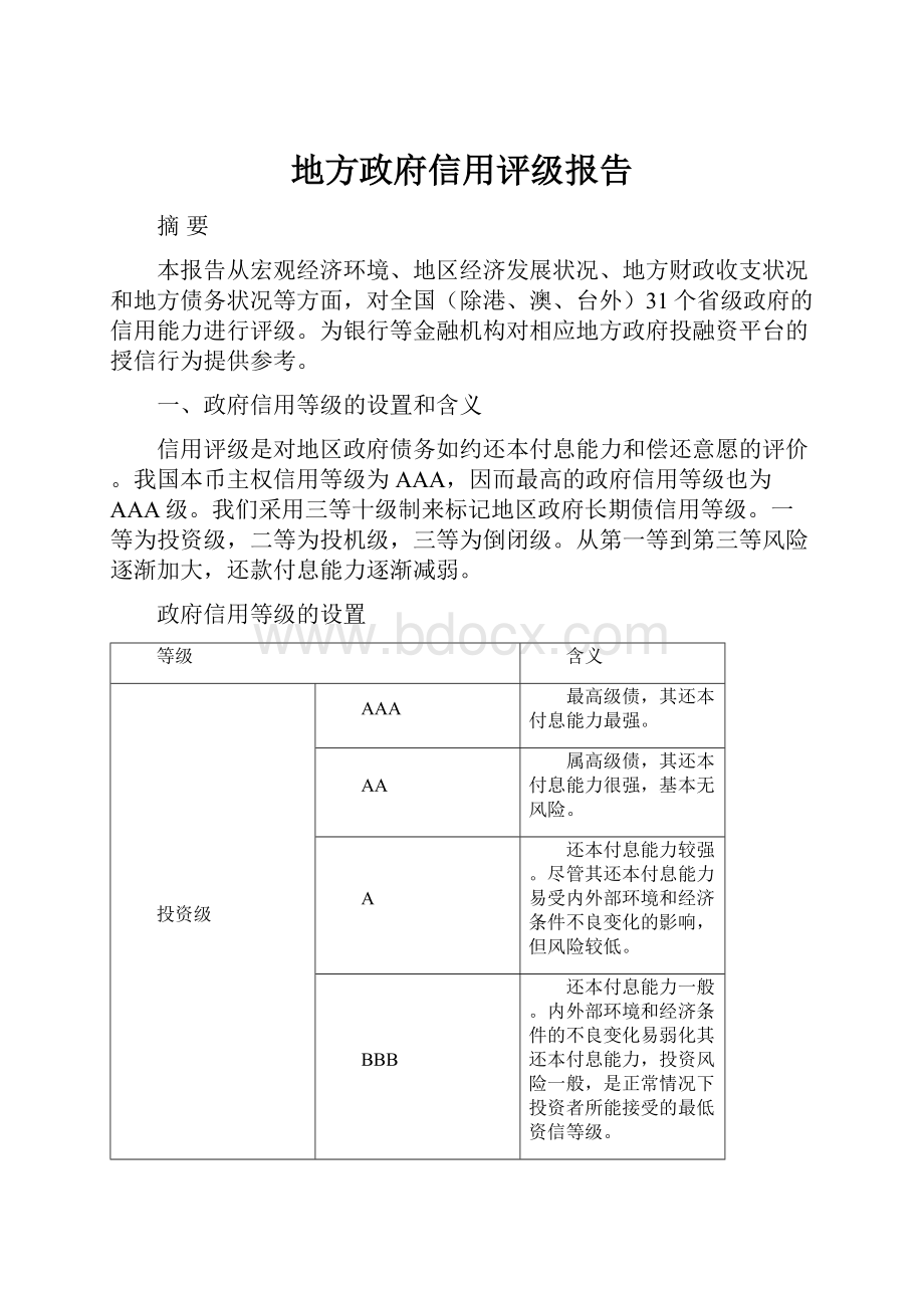 地方政府信用评级报告.docx