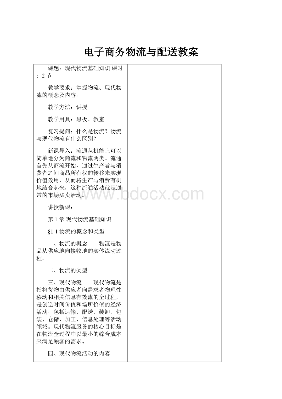 电子商务物流与配送教案.docx