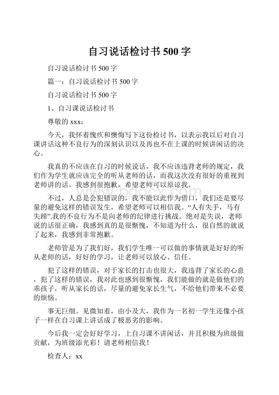 自习说话检讨书500字.docx_第1页