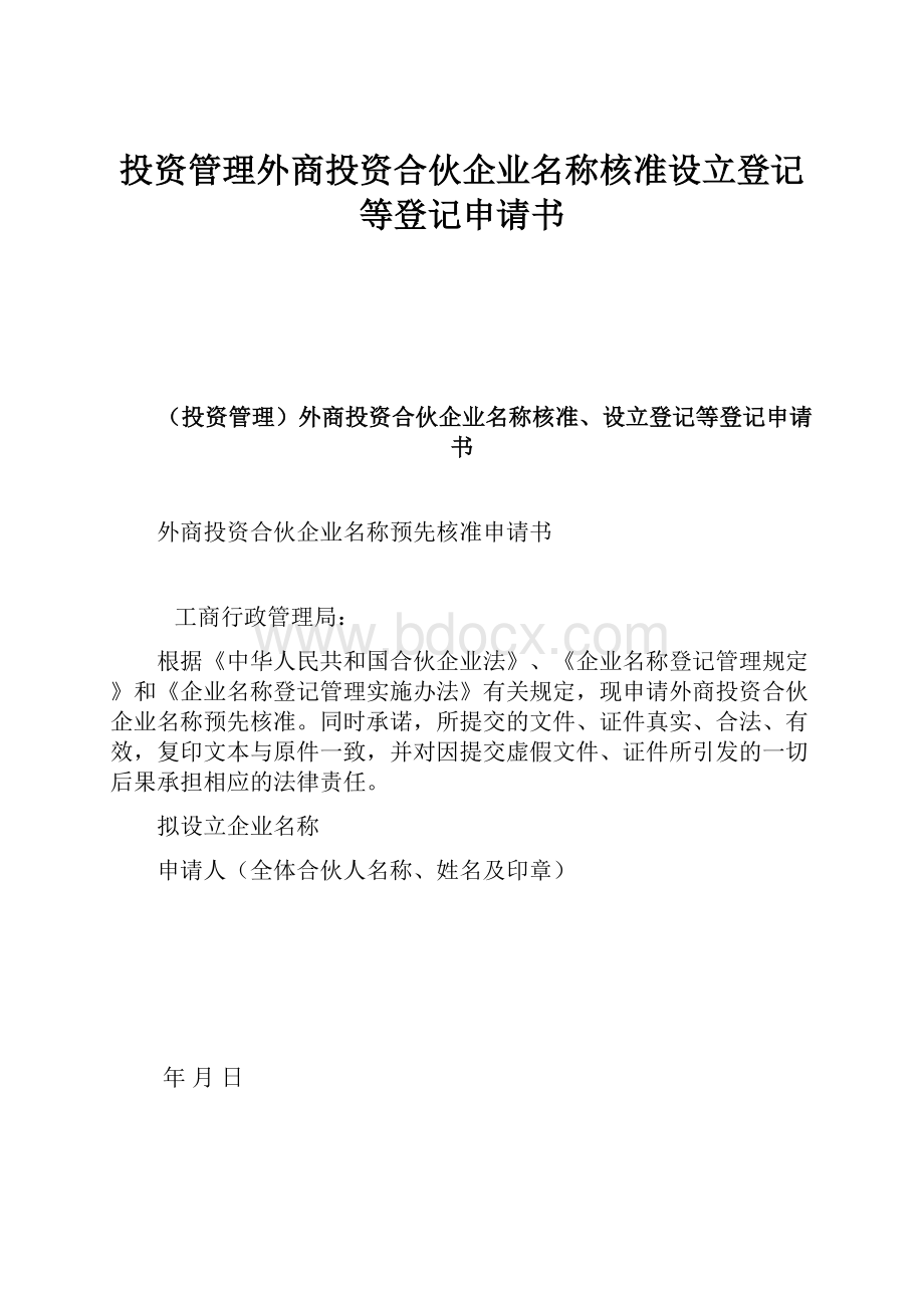 投资管理外商投资合伙企业名称核准设立登记等登记申请书.docx_第1页