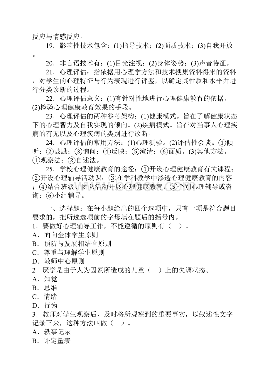 教育心理学考试重点第十一章心理健康教育教学内容.docx_第3页