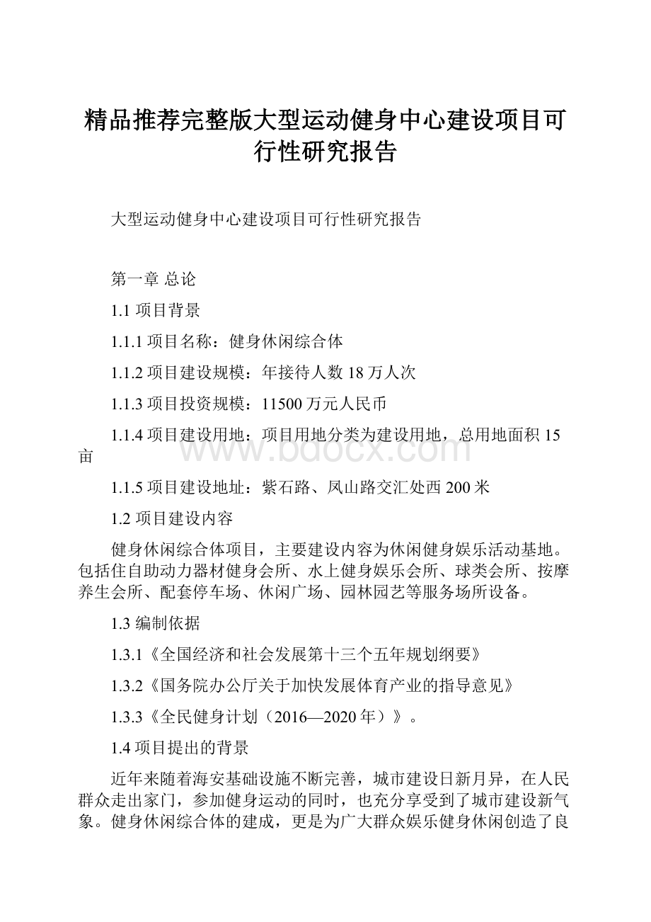 精品推荐完整版大型运动健身中心建设项目可行性研究报告.docx