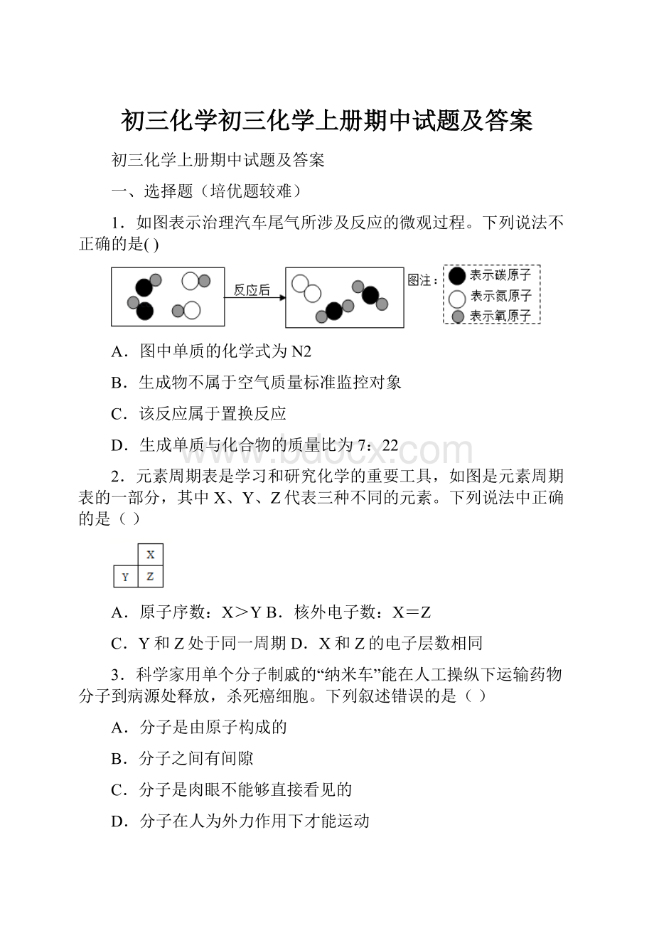 初三化学初三化学上册期中试题及答案.docx