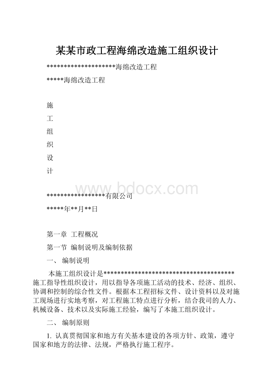 某某市政工程海绵改造施工组织设计.docx_第1页