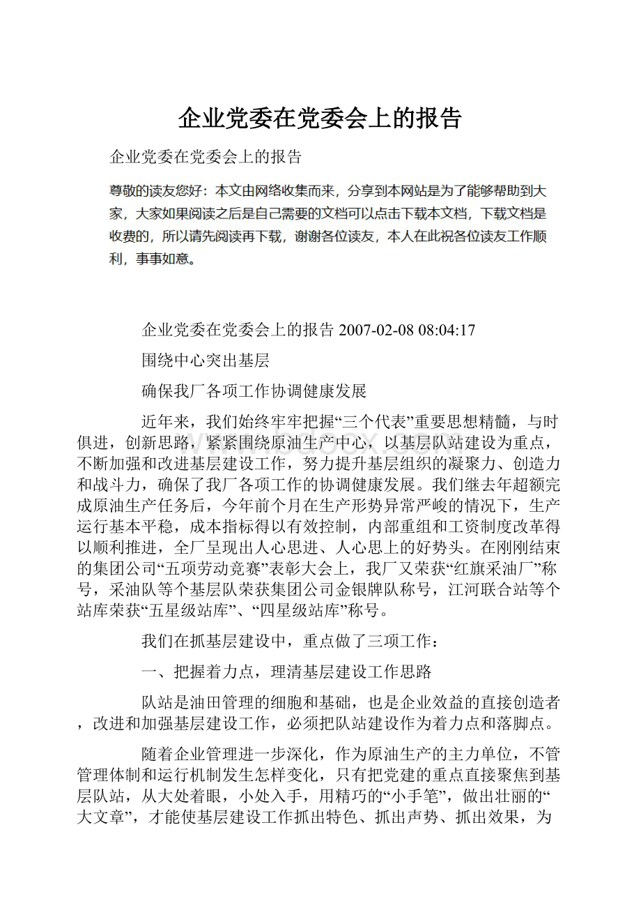 企业党委在党委会上的报告.docx_第1页
