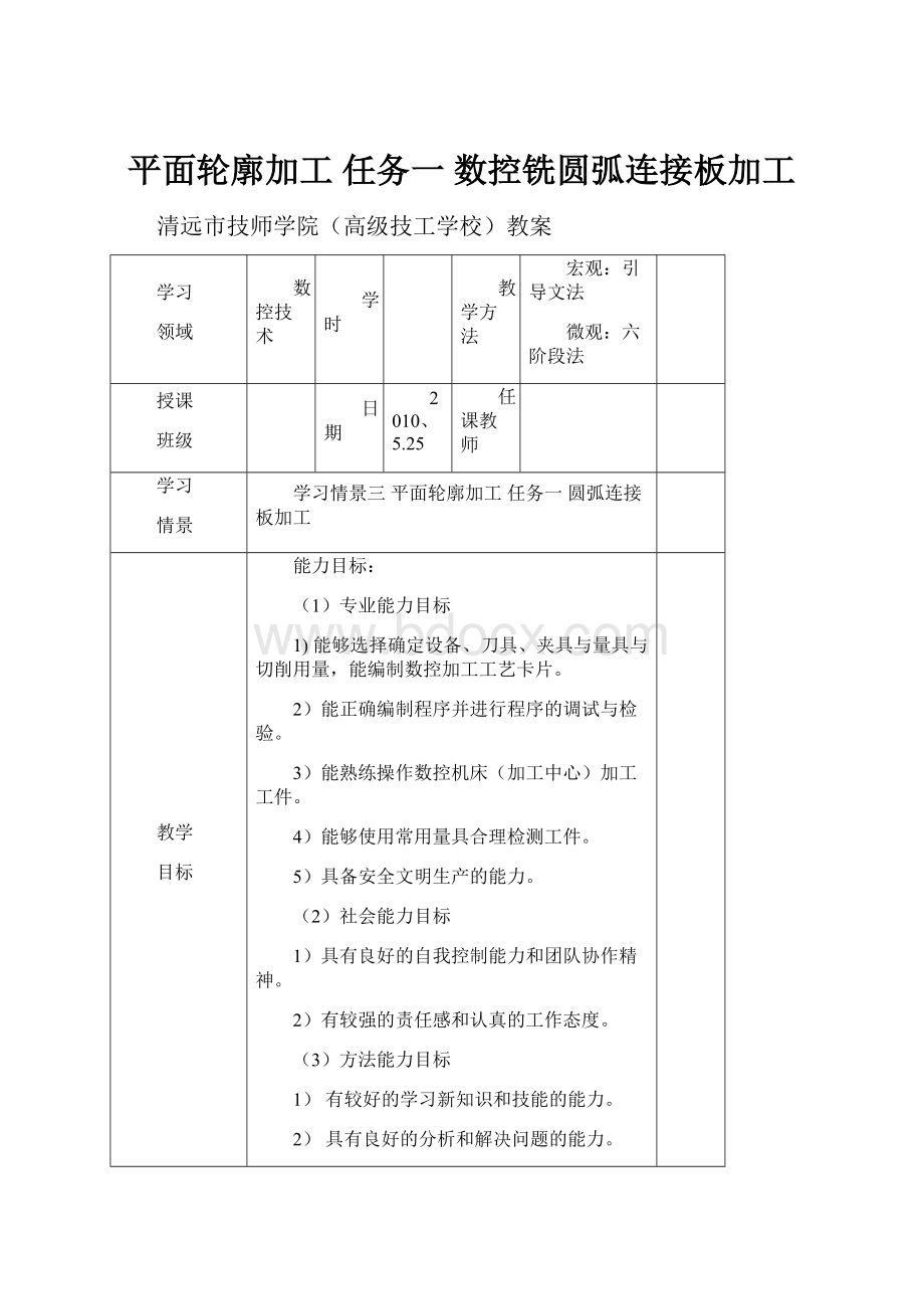 平面轮廓加工任务一数控铣圆弧连接板加工.docx